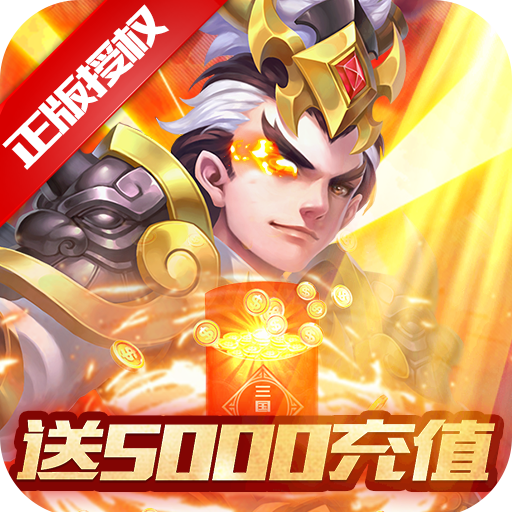 三國(guó)計(jì)（送月卡送5000）