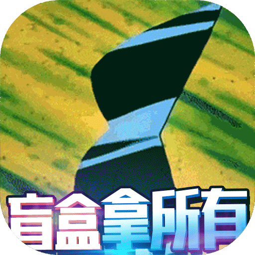口袋精靈（1元商城版）
