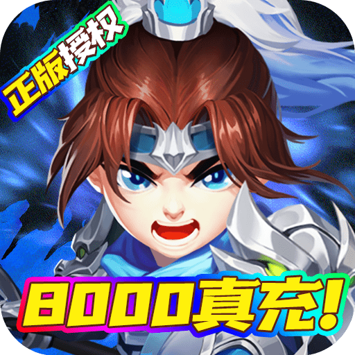 三國(guó)計(jì)（送8000真充）
