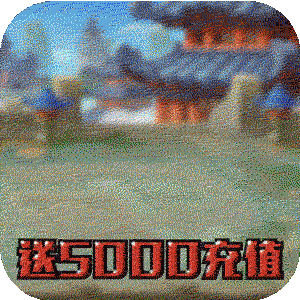 開(kāi)心斗三國(guó)（送5000充值）