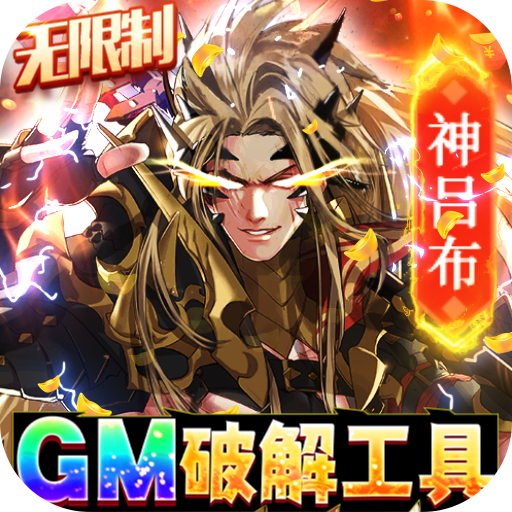 真龍英雄（GM破解工具）