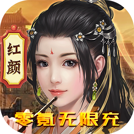 大唐劍俠（零氪無(wú)限充）
