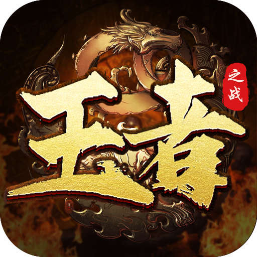 王者之戰(zhàn)0氪超爽打金