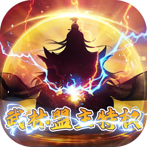 闖出去吧武林盟主特權(quán)